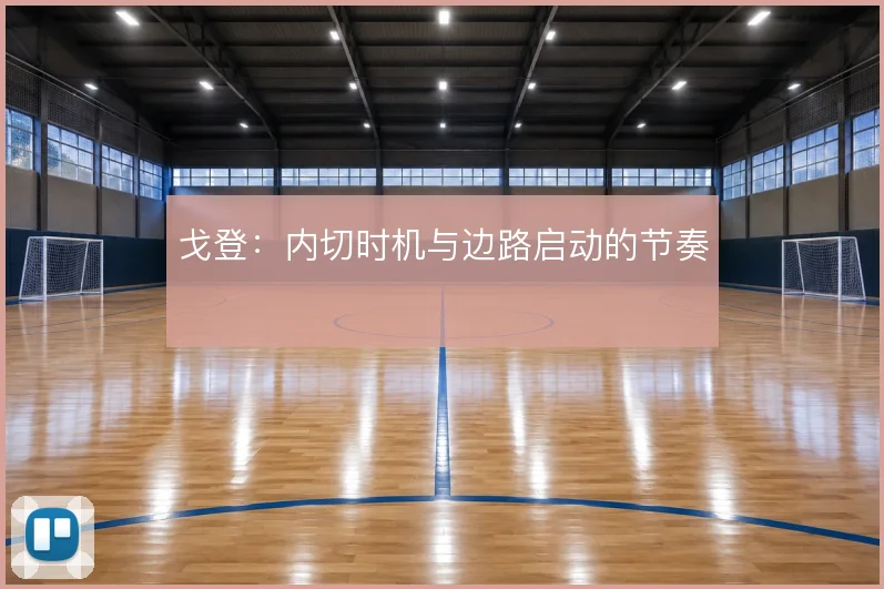 戈登:内切时机与边路启动的节奏