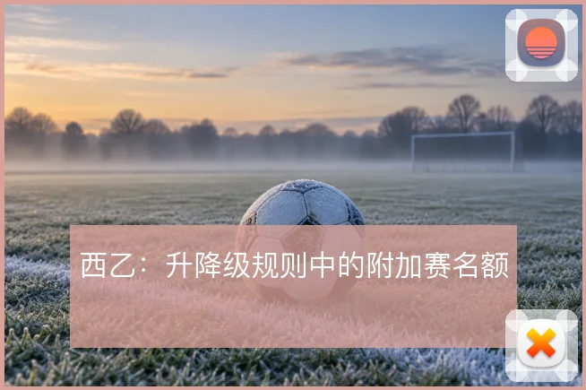 西乙:升降级规则中的附加赛名额