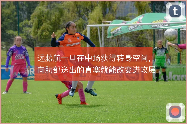 远藤航一旦在中场获得转身空间，向肋部送出的直塞就能改变进攻层次
