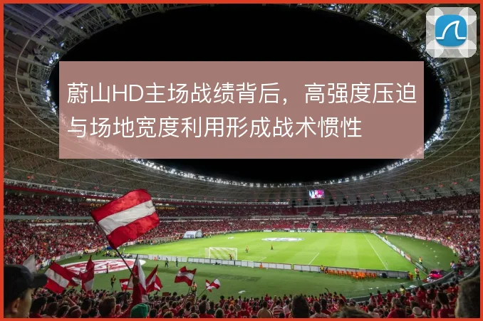 蔚山HD主场战绩背后,高强度压迫与场地宽度利用形成战术惯性