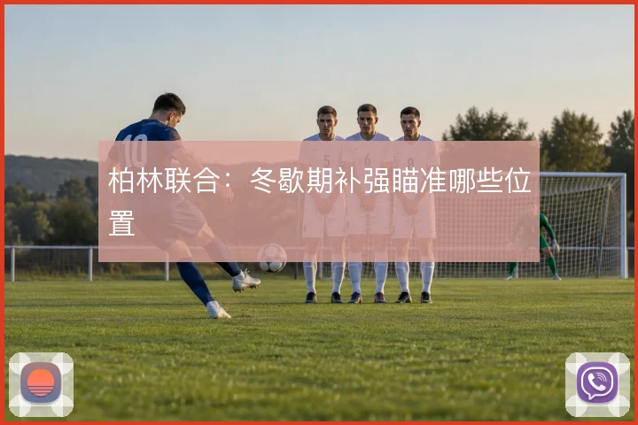 柏林联合:冬歇期补强瞄准哪些位置