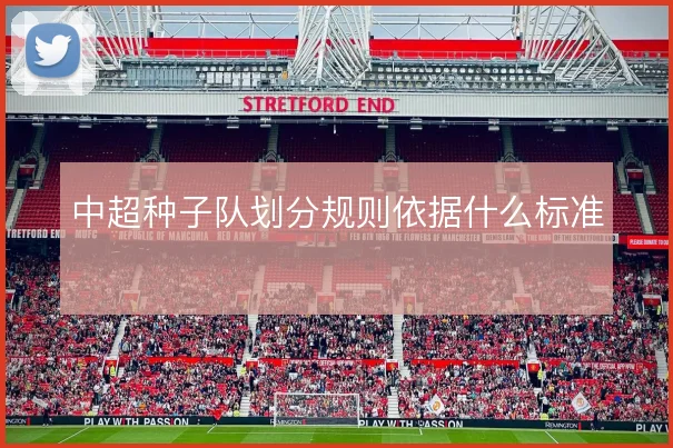 中超种子队划分规则依据什么标准