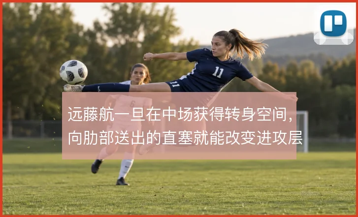 远藤航一旦在中场获得转身空间,向肋部送出的直塞就能改变进攻层次