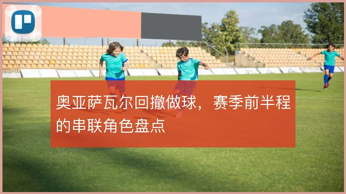 奥亚萨瓦尔回撤做球,赛季前半程的串联角色盘点