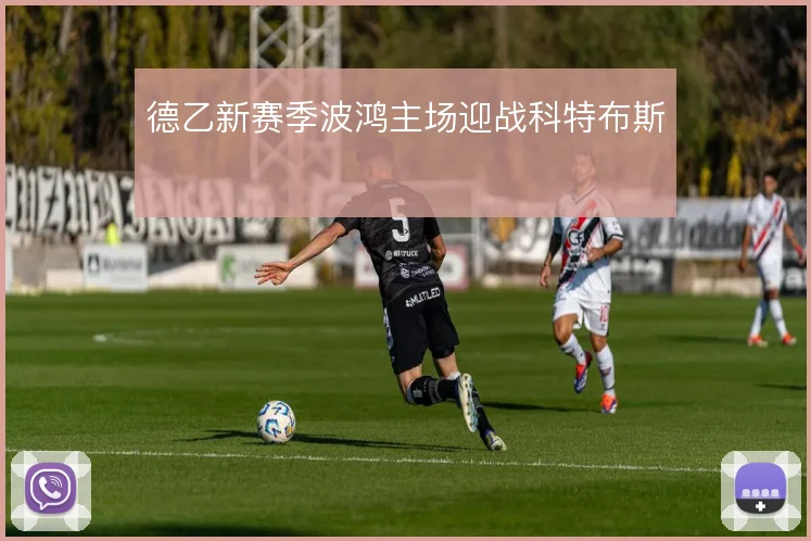 德乙新赛季波鸿主场迎战科特布斯
