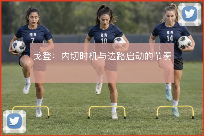 戈登:内切时机与边路启动的节奏