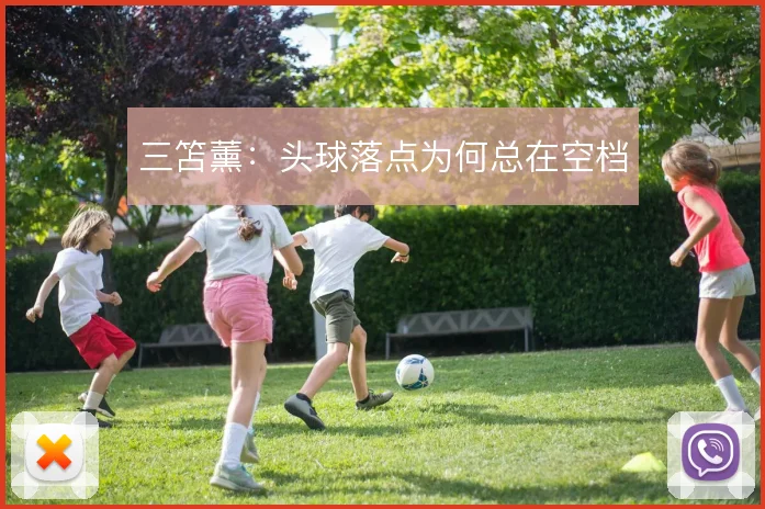 三笘薰：头球落点为何总在空档