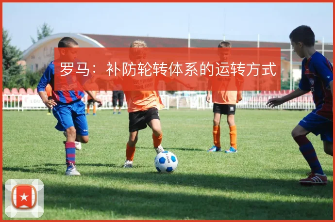 罗马:补防轮转体系的运转方式