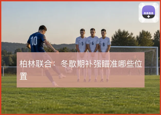柏林联合:冬歇期补强瞄准哪些位置