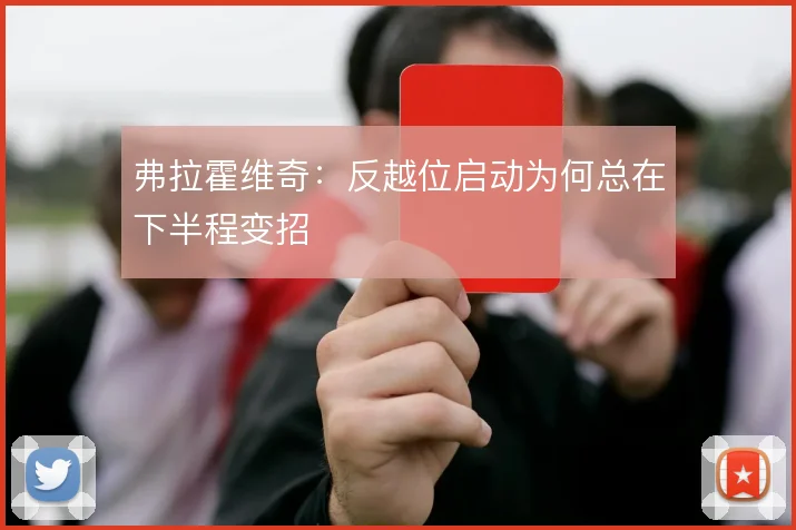 弗拉霍维奇:反越位启动为何总在下半程变招