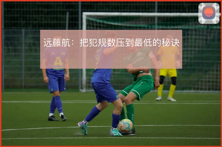 远藤航:把犯规数压到最低的秘诀