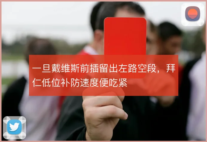 一旦戴维斯前插留出左路空段,拜仁低位补防速度便吃紧