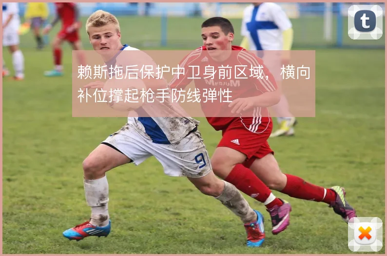 赖斯拖后保护中卫身前区域,横向补位撑起枪手防线弹性