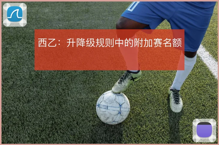 西乙:升降级规则中的附加赛名额