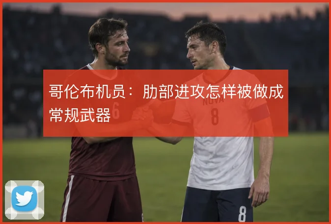 哥伦布机员:肋部进攻怎样被做成常规武器