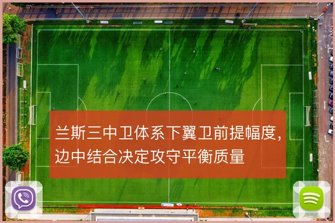 兰斯三中卫体系下翼卫前提幅度,边中结合决定攻守平衡质量
