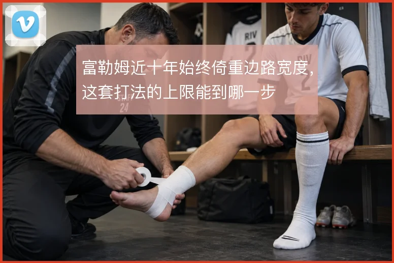 富勒姆近十年始终倚重边路宽度,这套打法的上限能到哪一步