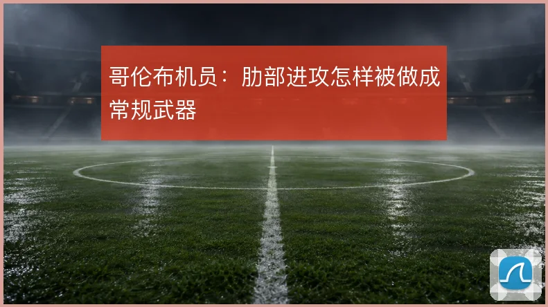 哥伦布机员:肋部进攻怎样被做成常规武器