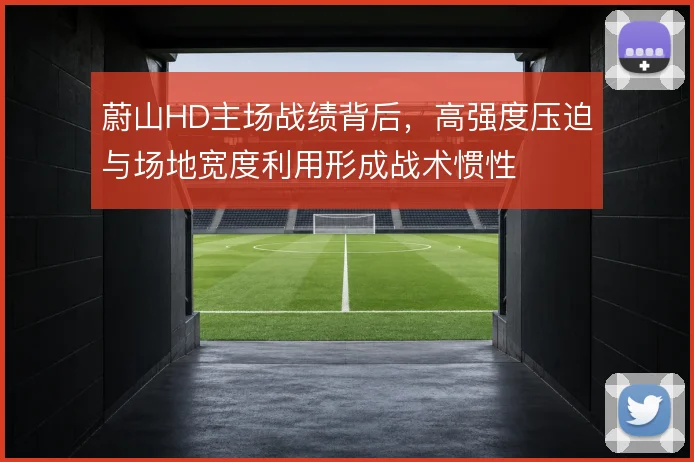 蔚山HD主场战绩背后,高强度压迫与场地宽度利用形成战术惯性