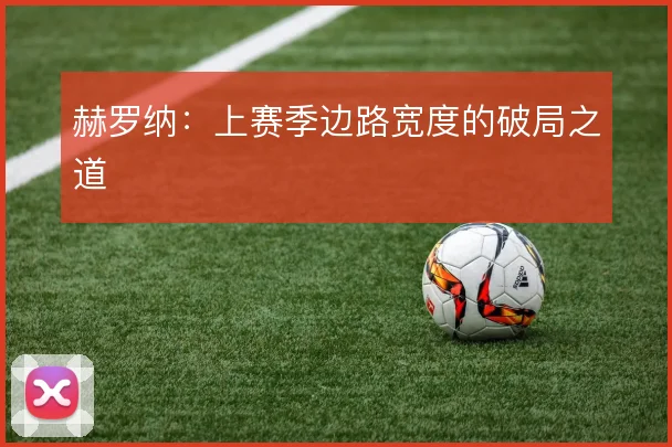 赫罗纳:上赛季边路宽度的破局之道