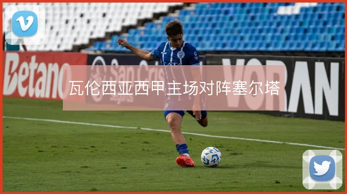 瓦伦西亚西甲主场对阵塞尔塔