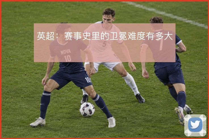 英超:赛事史里的卫冕难度有多大