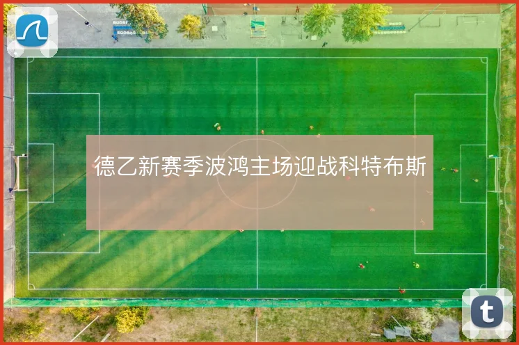 德乙新赛季波鸿主场迎战科特布斯