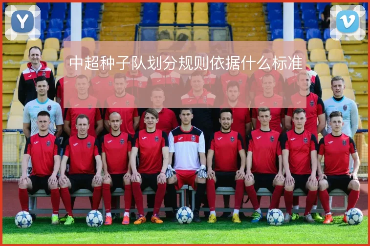 中超种子队划分规则依据什么标准