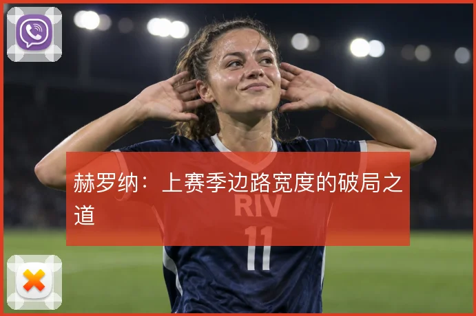 赫罗纳:上赛季边路宽度的破局之道