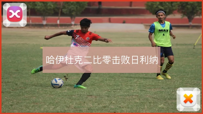 哈伊杜克二比零击败日利纳