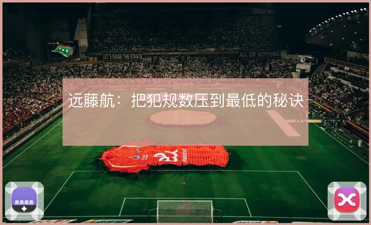 远藤航：把犯规数压到最低的秘诀