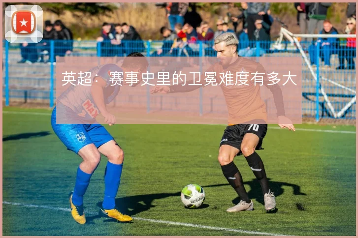 英超：赛事史里的卫冕难度有多大